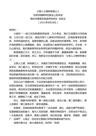 最新讲话系列第2086期烟台市蓬莱区姚琪学校校长刘宏业：在新学期教师见面会上的讲话