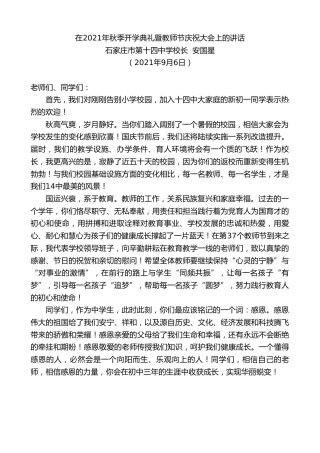 最新讲话系列第2088期石家庄市第十四中学校长安国星：在2021年秋季开学典礼暨教师节庆祝大会上的讲话