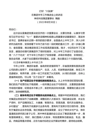 最新讲话系列第2089期神农科技集团董事长鞠振：在集团半年工作推进会上的讲话