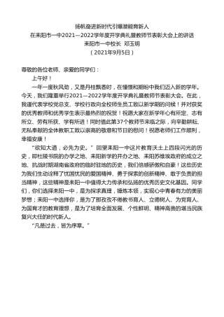 最新讲话系列第2090期耒阳市一中校长邓玉明：在耒阳市一中2021—2022学年度开学典礼暨教师节表彰大会上的讲话