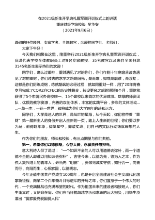 最新讲话系列第2093期重庆财经学院校长吴华安：在2021级新生开学典礼暨军训开训仪式上的讲话