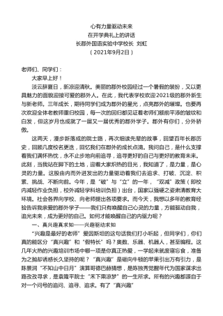 最新讲话系列第2096期长郡外国语实验中学校长刘虹：在开学典礼上的讲话