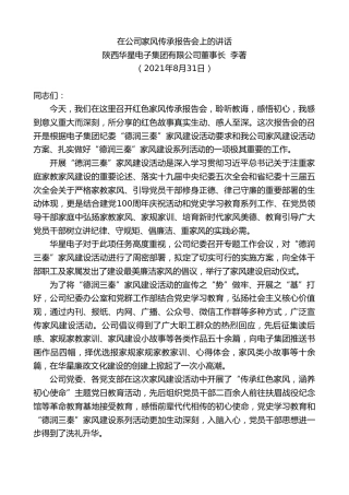 最新讲话系列第2097期陕西华星电子集团有限公司董事长李著：在公司家风传承报告会上的讲话