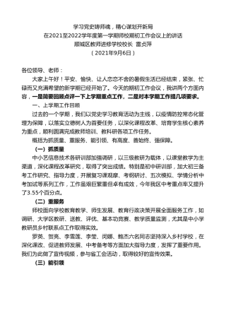最新讲话系列第2098期顺城区教师进修学校校长雷贞萍 ：在2021至2022学年度第一学期师校期初工作会议上的讲话