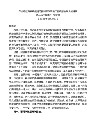 最新讲话系列第2100期驻马店市副市长宋庆林：在全市教育系统疫情防控和开学准备工作视频会议上的讲话