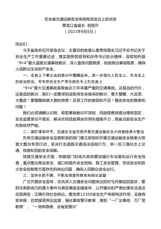 最新讲话系列第2105期黑龙江省省长胡昌升：在全省交通运输安全电视电话会议上的讲话