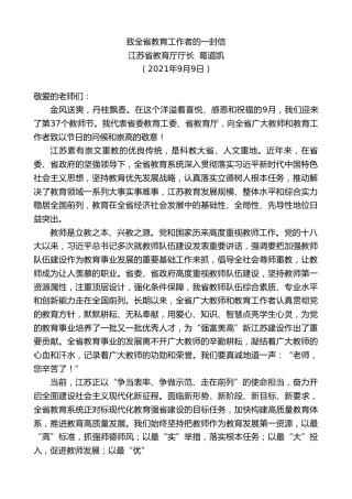 最新讲话系列第2106期江苏省教育厅厅长葛道凯：致全省教育工作者的一封信