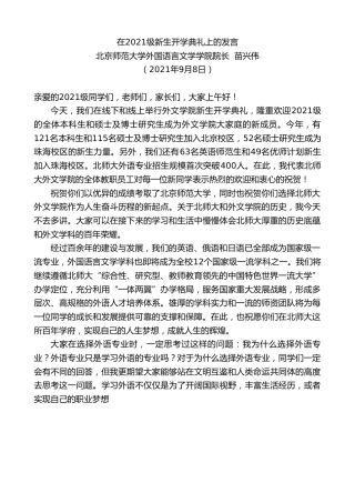 最新讲话系列第2109期北京师范大学外国语言文学学院院长苗兴伟：在2021级新生开学典礼上的发言