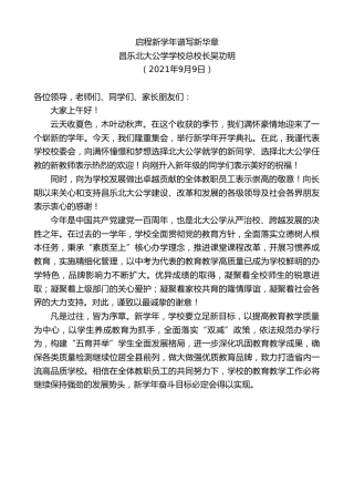 最新讲话系列第2110期昌乐北大公学学校总校长吴功明：启程新学年谱写新华章