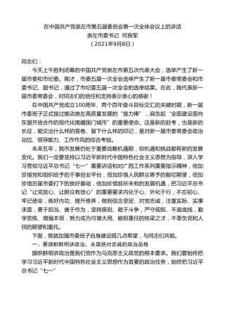 最新讲话系列第2111期崇左市委书记何良军：在中国共产党崇左市第五届委员会第一次全体会议上的讲话