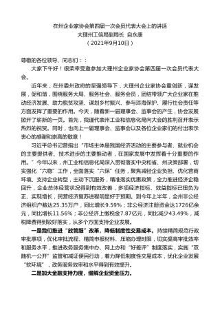 最新讲话系列第2112期大理州工信局副局长自永康：在州企业家协会第四届一次会员代表大会上的讲话