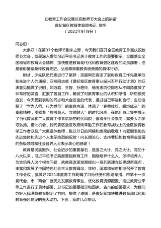 最新讲话系列第2114期曹妃甸区教育体育局书记侯旭：在教育工作会议暨庆祝教师节大会上的讲话