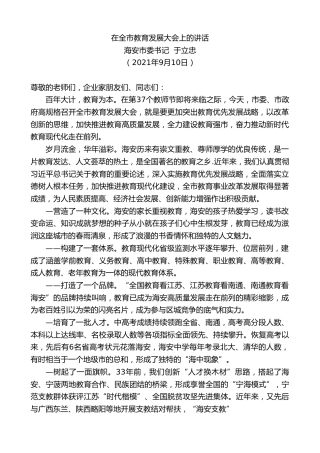 最新讲话系列第2121期海安市委书记于立忠：在全市教育发展大会上的讲话