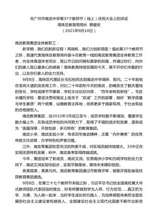 最新讲话系列第2122期海珠区教育局局长蔡健安：在广州市南武中学第37个教师节（线上）庆祝大会上的讲话