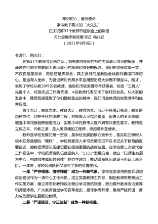 最新讲话系列第2123期河北金融学院党委书记杨兆廷：在庆祝第37个教师节座谈会上的讲话