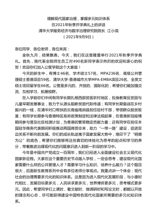 最新讲话系列第2127期清华大学服务经济与数字治理研究院院长江小涓：在2021年秋季开学典礼上的讲话