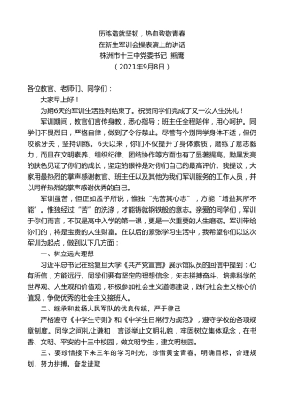 最新讲话系列第2129期株洲市十三中党委书记熊鹰：在新生军训会操表演上的讲话