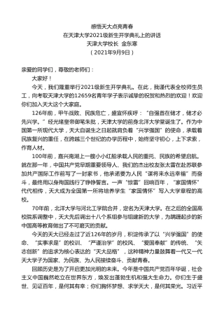最新讲话系列第2133期天津大学校长金东寒：在天津大学2021级新生开学典礼上的讲话