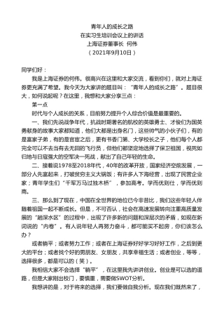 最新讲话系列第2135期上海证券董事长何伟：在实习生培训会议上的讲话