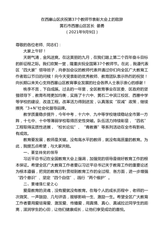 最新讲话系列第2137期黄石市西塞山区区长晏勇：在西塞山区庆祝第37个教师节表彰大会上的致辞