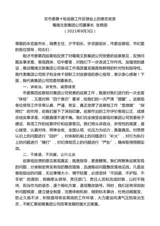 最新讲话系列第2139期蜀南文旅集团公司董事长张艳丽：在市委第十轮巡察工作反馈会上的表态发言