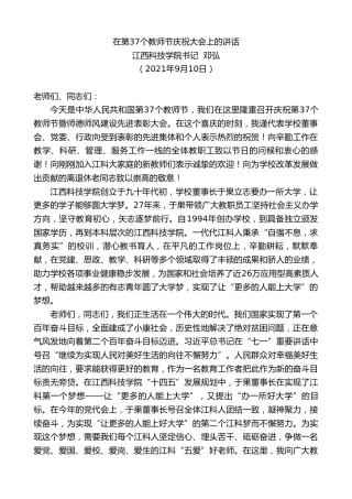 最新讲话系列第2140期江西科技学院书记邓弘：在第37个教师节庆祝大会上的讲话
