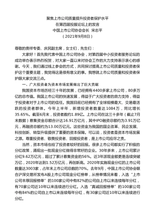最新讲话系列第2141期中国上市公司协会会长宋志平：在第四届投服论坛上的发言