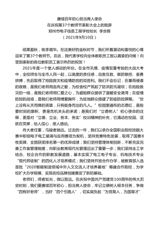 最新讲话系列第2149期郑州市电子信息工程学校校长李京辉：在庆祝第37个教师节表彰大会上的致辞