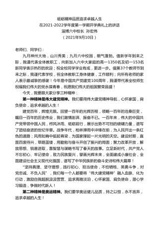 最新讲话系列第2150期淄博六中校长孙宏伟：在2021-2022学年度第一学期开学典礼上的讲话