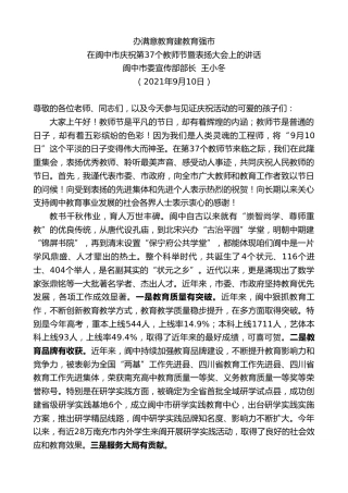 最新讲话系列第2152期阆中市委宣传部部长王小冬：在阆中市庆祝第37个教师节暨表扬大会上的讲话