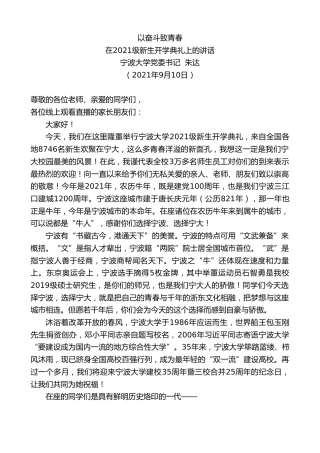 最新讲话系列第2154期宁波大学党委书记朱达：在2021级新生开学典礼上的讲话