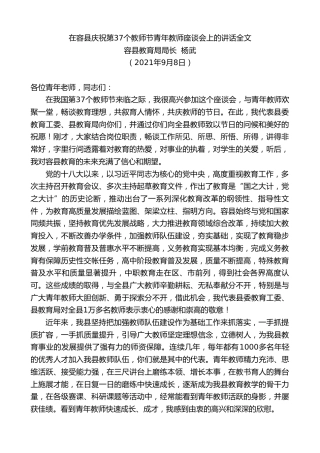 最新讲话系列第2161期容县教育局局长杨武：在容县庆祝第37个教师节青年教师座谈会上的讲话全文