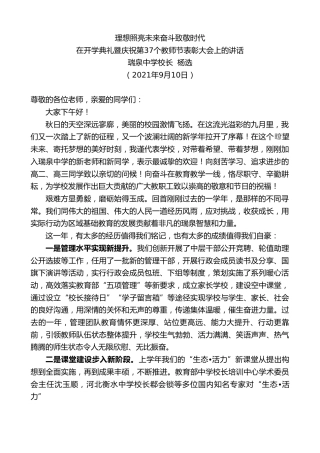 最新讲话系列第2162期瑞泉中学校长杨选：在开学典礼暨庆祝第37个教师节表彰大会上的讲话