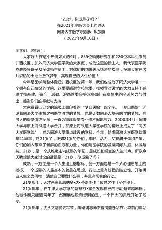 最新讲话系列第2167期同济大学医学院院长郑加麟：在2021年迎新大会上的讲话
