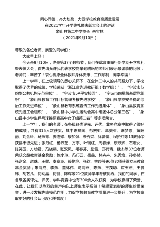 最新讲话系列第2169期象山县第二中学校长朱宝林：在2021学年开学典礼暨表彰大会上的讲话