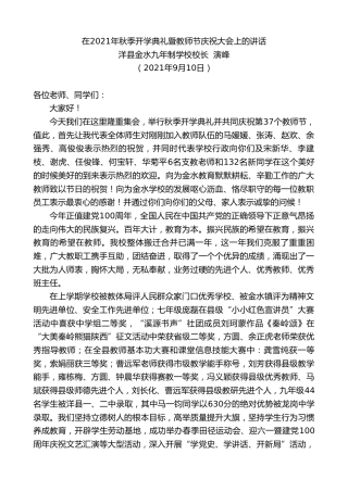 最新讲话系列第2170期洋县金水九年制学校校长演峰：在2021年秋季开学典礼暨教师节庆祝大会上的讲话