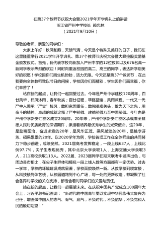 最新讲话系列第2171期浙江省严州中学校长赖忠林：在第37个教师节庆祝大会暨2021学年开学典礼上的讲话