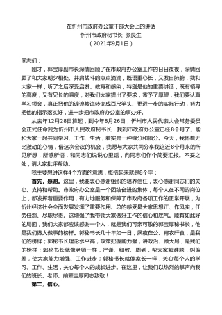 最新讲话系列第2173期忻州市政府秘书长张艮生：在忻州市政府办公室干部大会上的讲话