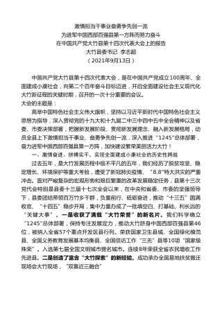最新讲话系列第2174期大竹县委书记李志超：在中国共产党大竹县第十四次代表大会上的报告