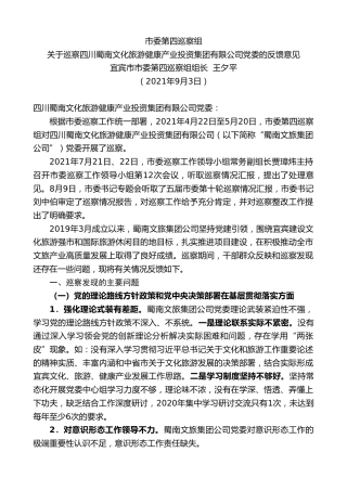 最新讲话系列第2180期宜宾市市委第四巡察组组长王夕平：关于巡察四川蜀南文化旅游健康产业投资集团有限公司党委的反馈意见