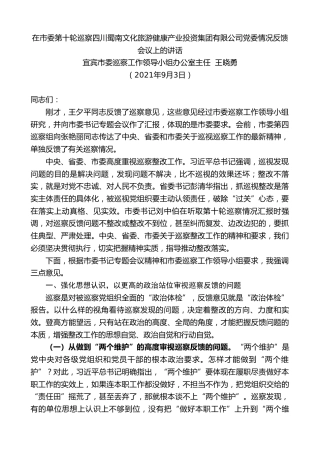 最新讲话系列第2181期宜宾市委巡察工作领导小组办公室主任王晓勇：在市委第十轮巡察四川蜀南文化旅游健康产业投资集团有限公司党委情况反馈会议上的讲话