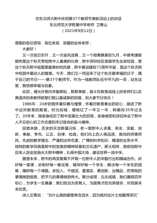 最新讲话系列第2187期东北师范大学附属中学老师卫青山：在东北师大附中庆祝第37个教师节表彰活动上的讲话