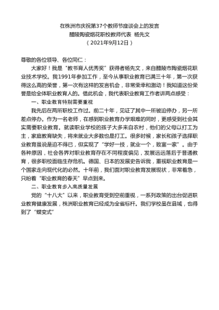 最新讲话系列第2189期醴陵陶瓷烟花职校教师代表杨先文：在株洲市庆祝第37个教师节座谈会上的发言