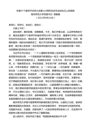 最新讲话系列第2195期南京师范大学党委书记胡敏强：在第37个教师节庆祝大会暨120周年校庆年启动仪式上的致辞