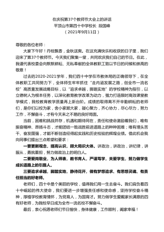 最新讲话系列第2196期平顶山市第四十中学校长段国峰：在庆祝第37个教师节大会上的讲话