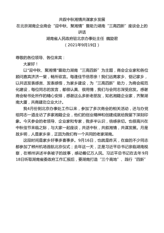 最新讲话系列第2199期湖南省人民政府驻北京办事处主任魏旋君：在北京湖南企业商会“迎中秋、聚湘情”暨助力湖南“三高四新”座谈会上的讲话