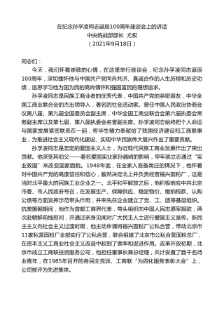 最新讲话系列第2200期中央统战部部长尤权：在纪念孙孚凌同志诞辰100周年座谈会上的讲话经