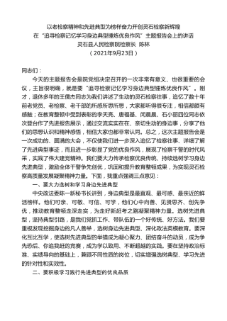 最新讲话系列第2201期灵石县人民检察院检察长陈林：在“追寻检察记忆学习身边典型锤炼优良作风”主题报告会上的讲话