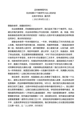 最新讲话系列第2203期北苑中学校长窦杰然：在庆祝第37个教师节大会上的讲话