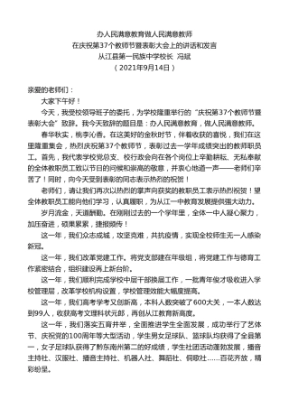 最新讲话系列第2206期从江县第一民族中学校长冯斌：在庆祝第37个教师节暨表彰大会上的讲话和发言